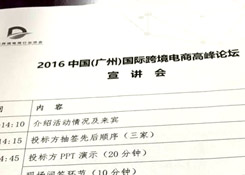 貨之家王總參加2016中國(guó)(廣州)國(guó)際跨境電商高峰論壇宣講會(huì)