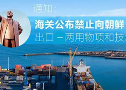 進(jìn)出口商品如涉及兩用物項和技術(shù),那您得注意了!