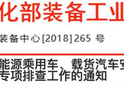 關于開展新能源乘用車、載貨汽車安全隱患專項排查工作的通知