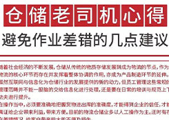 倉儲老司機(jī)心得: 避免作業(yè)差錯(cuò)的幾點(diǎn)建議
