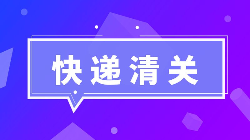 進口必讀！海關總署：英國禽肉尚未獲得我國準入，不能向我國出口