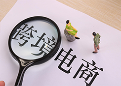 紹興跨境電商綜和試驗區(qū)首單業(yè)務上午通關