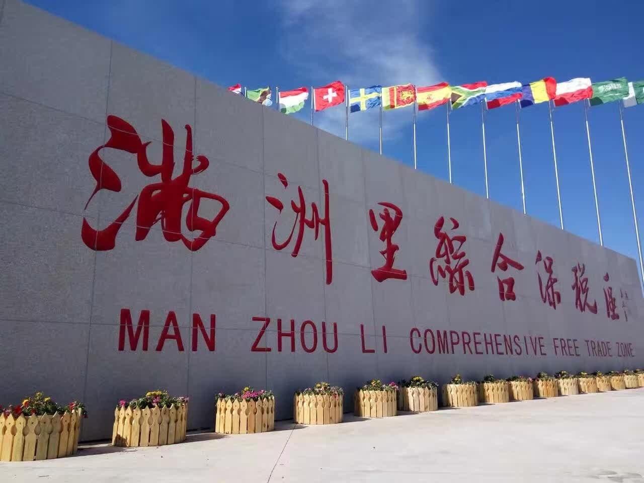 滿(mǎn)洲里跨境電子商務(wù)綜合試驗(yàn)區(qū)_全國(guó)105個(gè)跨境電子商務(wù)綜合試驗(yàn)區(qū)_跨境電商_滿(mǎn)洲里保稅倉(cāng)_滿(mǎn)洲里保稅區(qū)_一站式保稅服務(wù)平臺(tái)