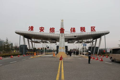 淮安跨境電子商務(wù)綜合試驗(yàn)區(qū)_全國105個(gè)跨境電子商務(wù)綜合試驗(yàn)區(qū)_跨境電商_淮安保稅倉_淮安保稅區(qū)_一站式保稅服務(wù)平臺