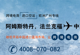 歐洲國家航空運(yùn)輸廣州國際空運(yùn)專線,跨境電商1210進(jìn)口報關(guān)代理清關(guān)保稅倉一件代發(fā)一站式服務(wù)