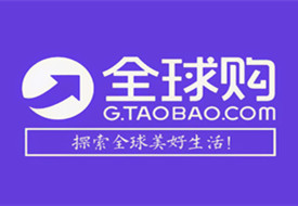 淘寶保稅倉,淘寶全球購保稅倉,跨境電商零售進(jìn)口選擇保稅倉發(fā)貨優(yōu)勢