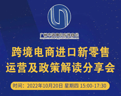 聚焦跨境進(jìn)口新機(jī)遇——這場跨境電商進(jìn)口新零售運(yùn)營及政策解讀分享會 你不容錯過！