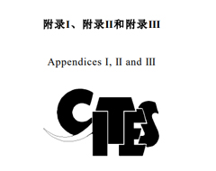 更新！CITES瀕危野生動植物種國際貿(mào)易公約目錄