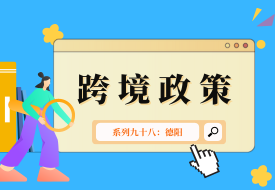 跨境政策.九十八|德陽市_德陽跨境電商綜試區(qū)關于跨境電商的扶持政策