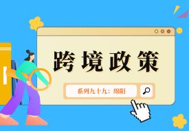 跨境政策.九十九|綿陽市_綿陽跨境電商綜試區(qū)關于跨境電商的扶持政策
