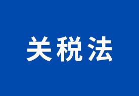 《中華人民共和國關稅法》,2024年12月1日起施行