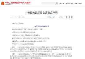 中美各取消91%關(guān)稅,暫停24%關(guān)稅,中美日內(nèi)瓦經(jīng)貿(mào)會(huì)談聯(lián)合聲明