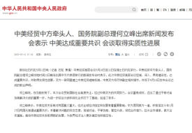 中美關(guān)稅貿(mào)易戰(zhàn)即將結(jié)束?中美達(dá)成重要共識(shí)將發(fā)布聯(lián)合聲明