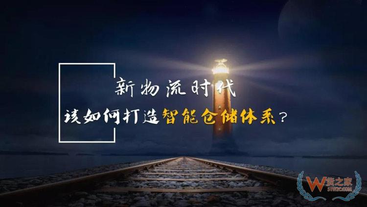 新物流時(shí)代，如何打造智能倉(cāng)儲(chǔ)體系？貨之家