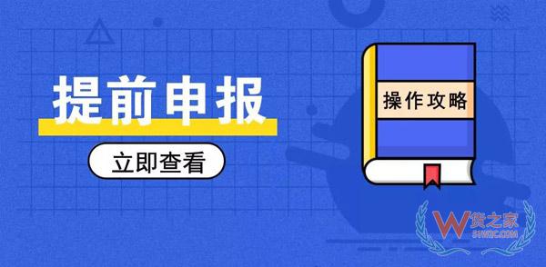 簡(jiǎn)單又方便，提前申報(bào)20個(gè)熱門(mén)問(wèn)答助你通關(guān)無(wú)阻！貨之家