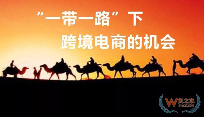 一帶一路大戰(zhàn)略下，跨境電商的機(jī)會(huì)在哪里？貨之家