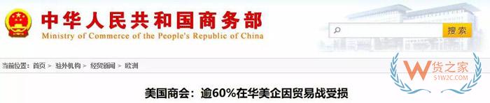 美國商會：74.3%的在華美企將受2000億關(guān)稅影響，部分企業(yè)計(jì)劃把生產(chǎn)轉(zhuǎn)移到其他國家！貨之家