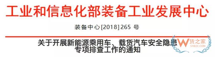 關于開展新能源乘用車、載貨汽車安全隱患專項排查工作的通知-貨之家