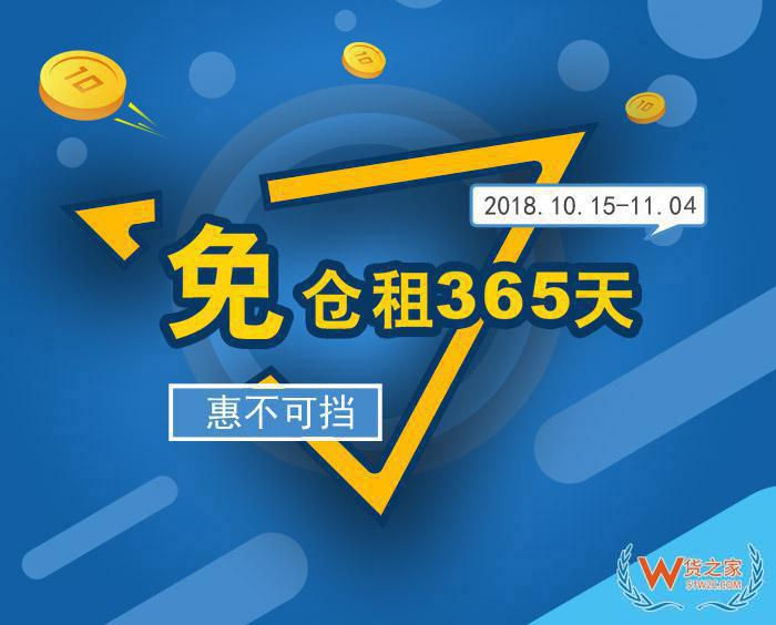 “免倉(cāng)租365天”惠不可擋，貨之家與您相約第124屆廣交會(huì)