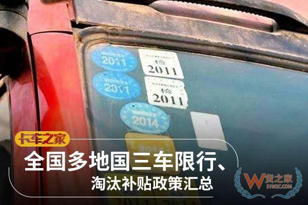 全國各地國三車限行、淘汰補(bǔ)貼政策匯總！必看!-貨之家