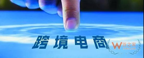 月銷50萬的跨境電商賣家卻過著月入5千的生活，是誰動(dòng)了他的利潤—貨之家
