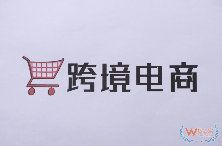 內(nèi)蒙古自治區(qū)出臺(tái)跨境電商物流支持政策—貨之家