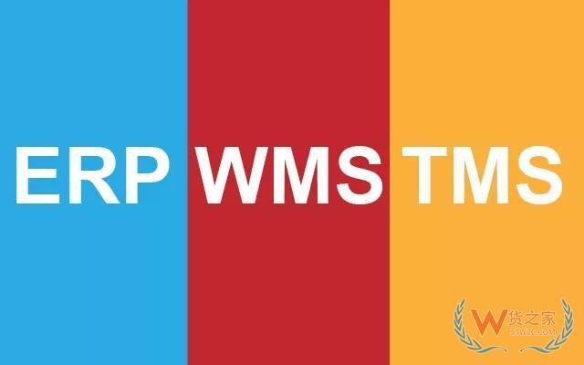 全面認(rèn)識(shí)WMS 、ERP、TMS以及對(duì)接關(guān)系—貨之家