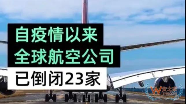 全球23家航空公司申請破產(chǎn)，數(shù)十家航企裁員、停飛垂死掙扎！—貨之家