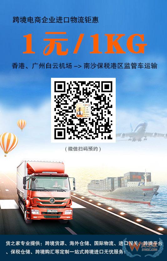 跨境電商進(jìn)口鉅惠！香港、廣州白云機(jī)場(chǎng)到南沙保稅港區(qū)1元/1kg監(jiān)管車(chē)運(yùn)輸-貨之家