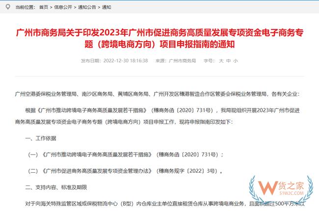 2023年廣州市促進(jìn)商務(wù)高質(zhì)量發(fā)展專(zhuān)項(xiàng)資金電子商務(wù)專(zhuān)題（跨境電商方向）項(xiàng)目申報(bào)指南印發(fā)-貨之家