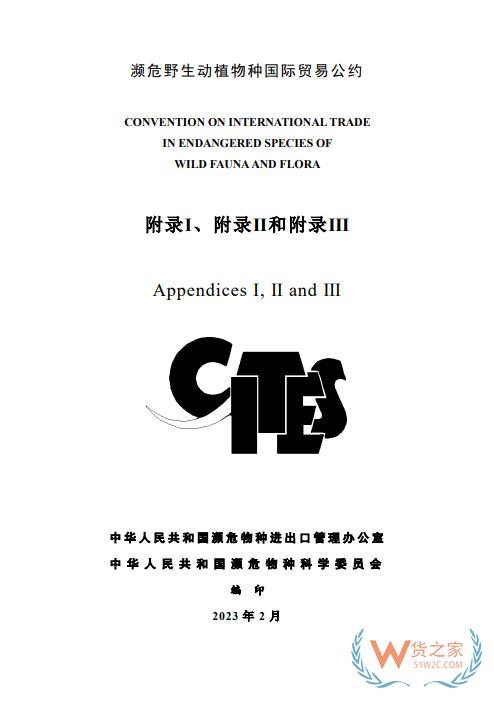 更新！CITES瀕危野生動植物種國際貿易公約目錄（中文版）-貨之家