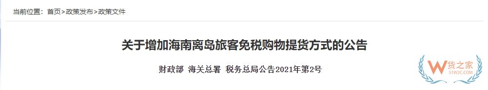 【海南離島免稅】關(guān)于增加海南離島旅客免稅購物提貨方式的公告-貨之家