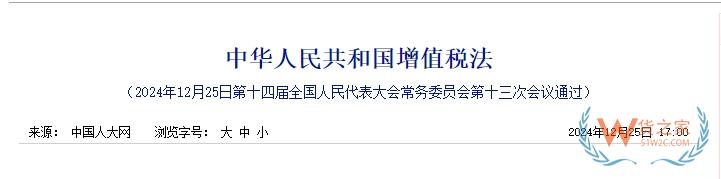 《中華人民共和國增值稅法》全文發(fā)布！2026年1月1日起施行-貨之家