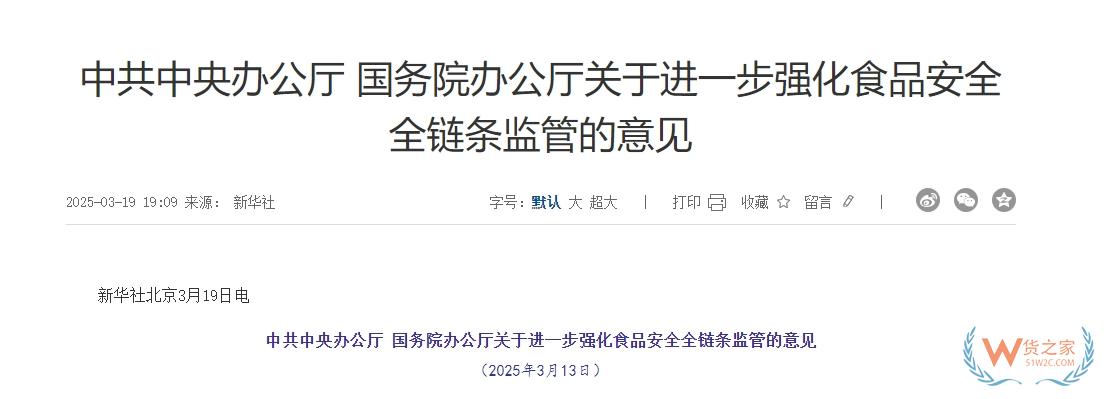 完善跨境電商零售進(jìn)口食品監(jiān)管制度,中辦、國(guó)辦印發(fā)進(jìn)一步強(qiáng)化食品安全全鏈條監(jiān)管意見(jiàn)-貨之家
