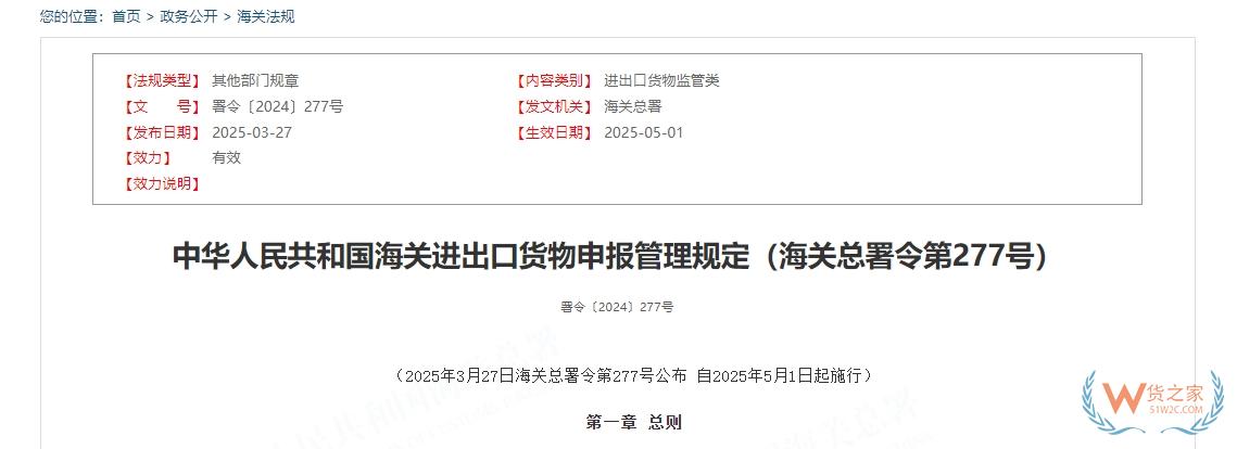 中華人民共和國海關(guān)進(jìn)出口貨物申報(bào)管理規(guī)定（海關(guān)總署令第277號）-貨之家