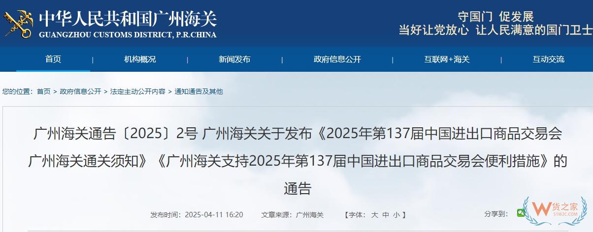 廣州海關(guān)關(guān)于發(fā)布《2025年第137屆中國進(jìn)出口商品交易會廣州海關(guān)通關(guān)須知》《廣州海關(guān)支持2025年第137屆中國進(jìn)出口商品交易會便利措施》的通告-貨之家