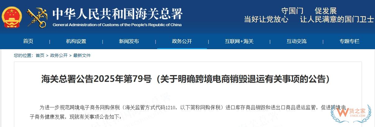 海關(guān)總署公告2025年第79號（關(guān)于明確跨境電商銷毀退運有關(guān)事項的公告）-貨之家