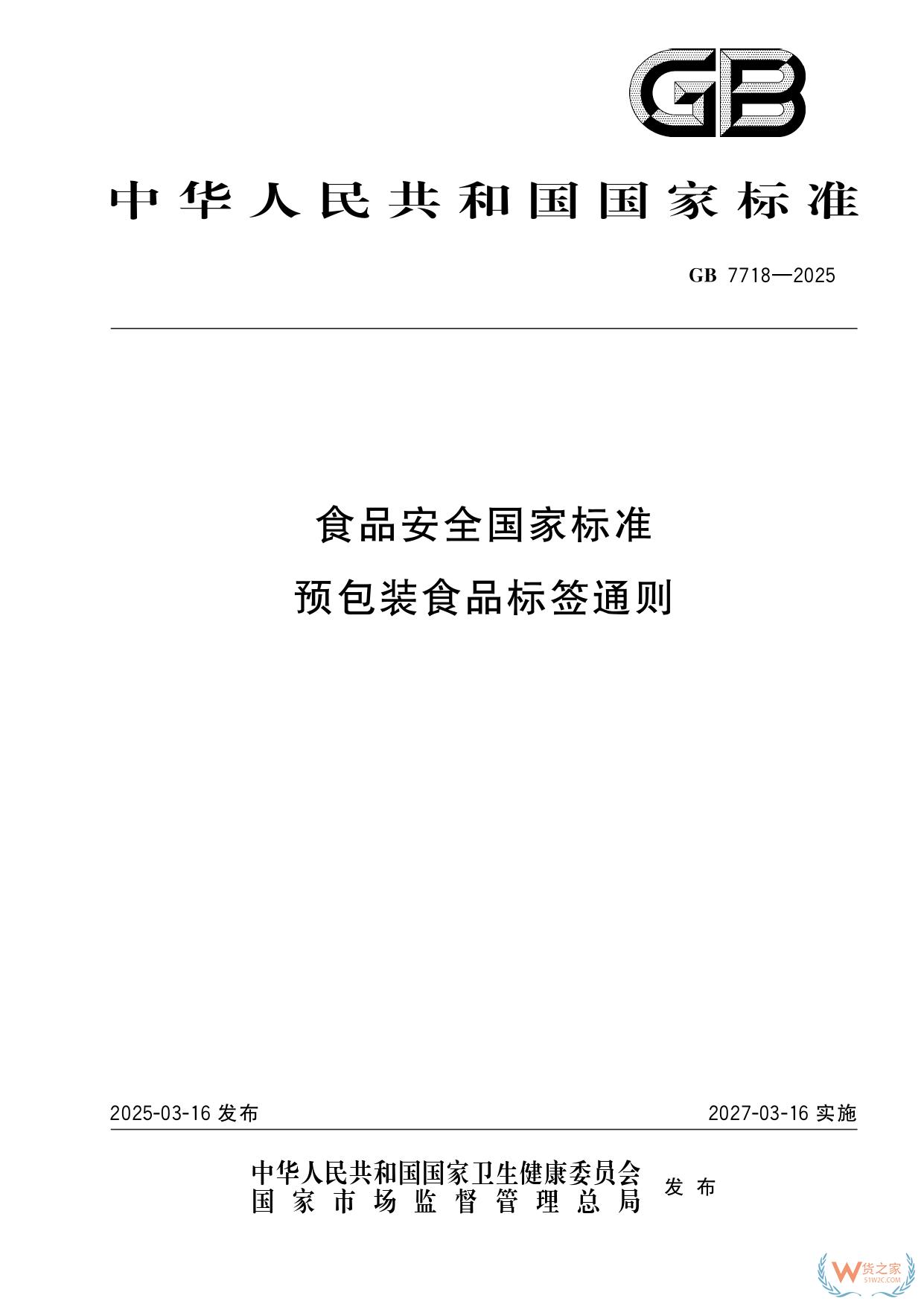 《預(yù)包裝食品標(biāo)簽通則》（GB 7718-2025）新規(guī)解讀：進(jìn)口食品標(biāo)識要求-貨之家