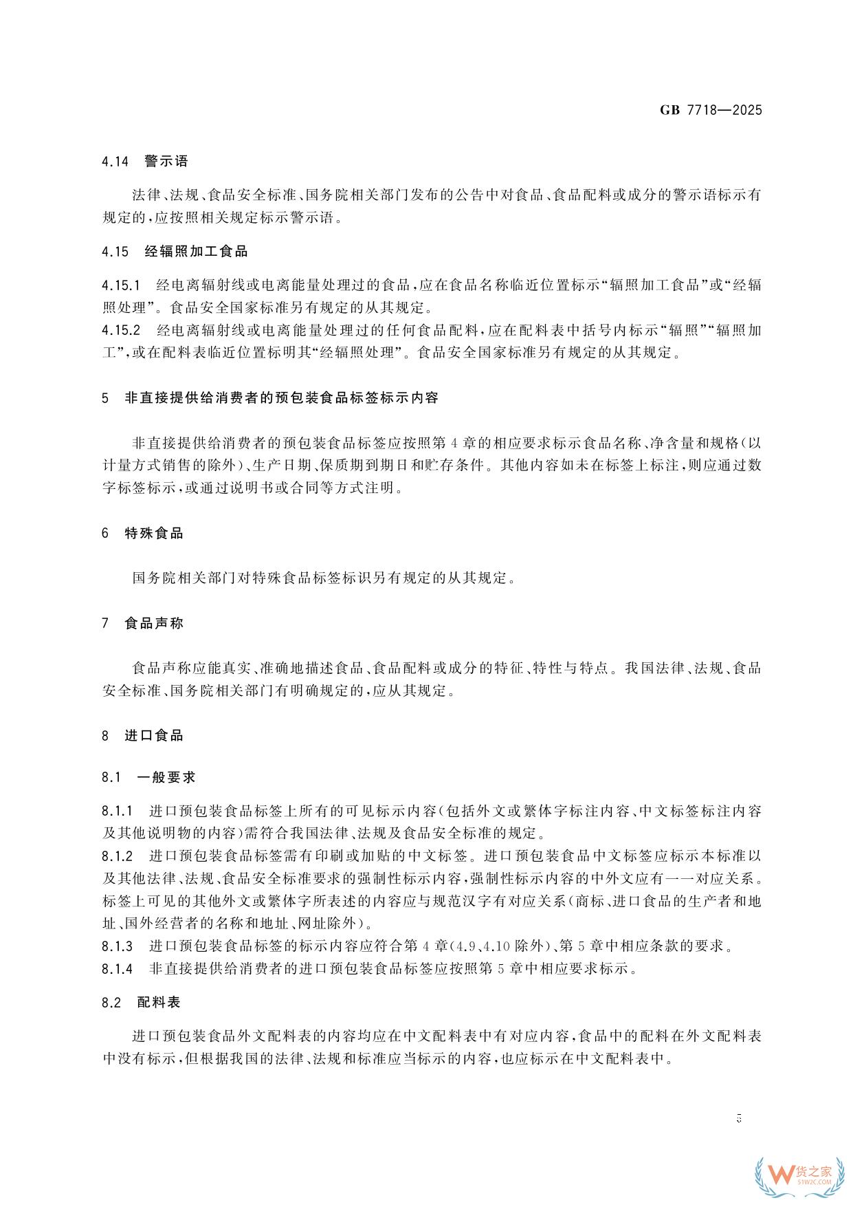 《預(yù)包裝食品標(biāo)簽通則》（GB 7718-2025）新規(guī)解讀：進(jìn)口食品標(biāo)識要求-貨之家
