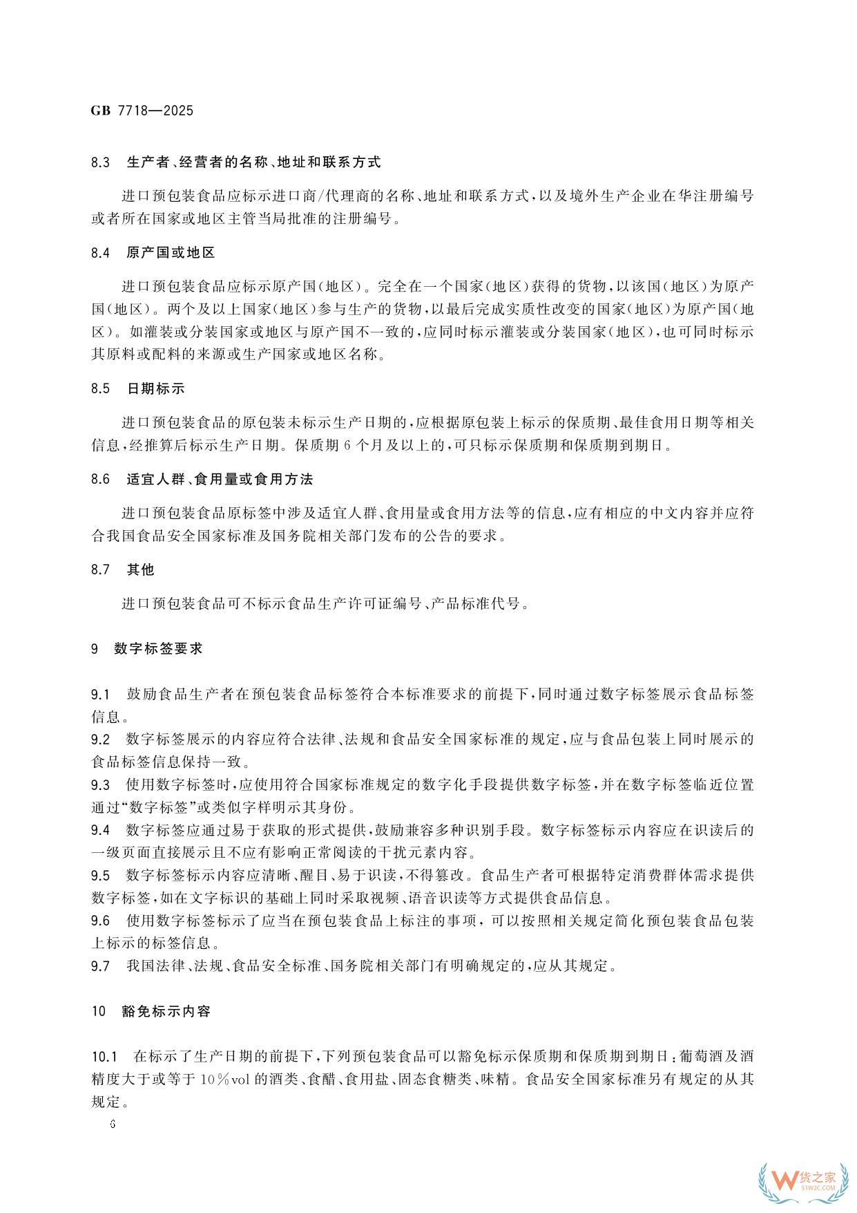 《預(yù)包裝食品標(biāo)簽通則》（GB 7718-2025）新規(guī)解讀：進(jìn)口食品標(biāo)識要求-貨之家